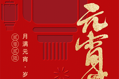月滿元宵，歲歲團圓 | 聯得裝備祝您元宵快樂，視界精彩~