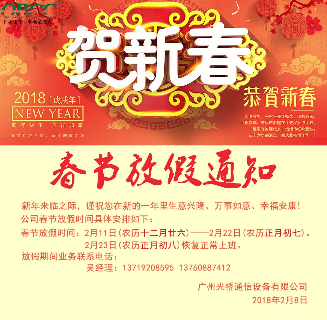 2018年春節放假通知 - 廣州光橋