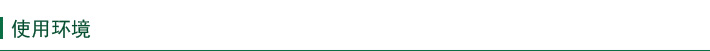 使用環境